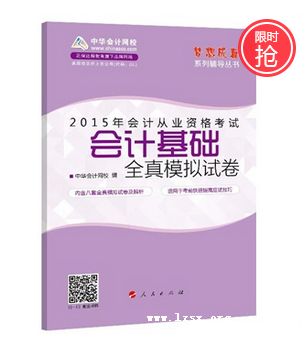 会计证从业资格考试教材2015考试梦想成真系列丛书会计基础全真模拟试卷  